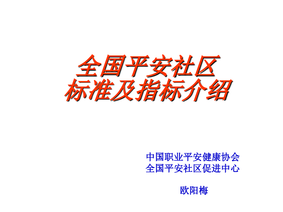 欧阳梅全国安全社区标准与指标介绍(05）_第1页