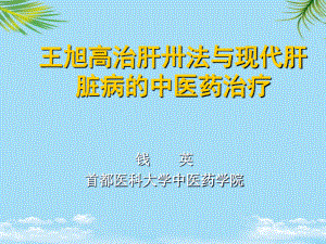 治肝卅法與病毒性肝炎的辨證治課件