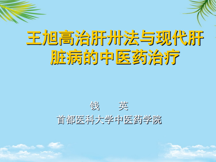 治肝卅法与病毒性肝炎的辨证治课件_第1页