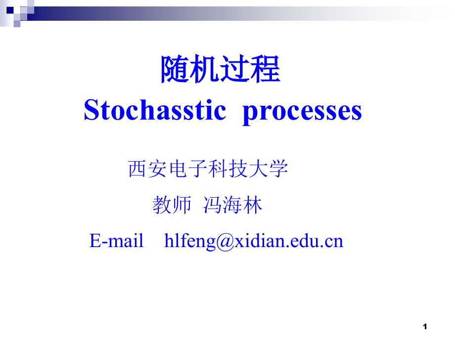 某科技大学研究生课程随机过程课件_第1页