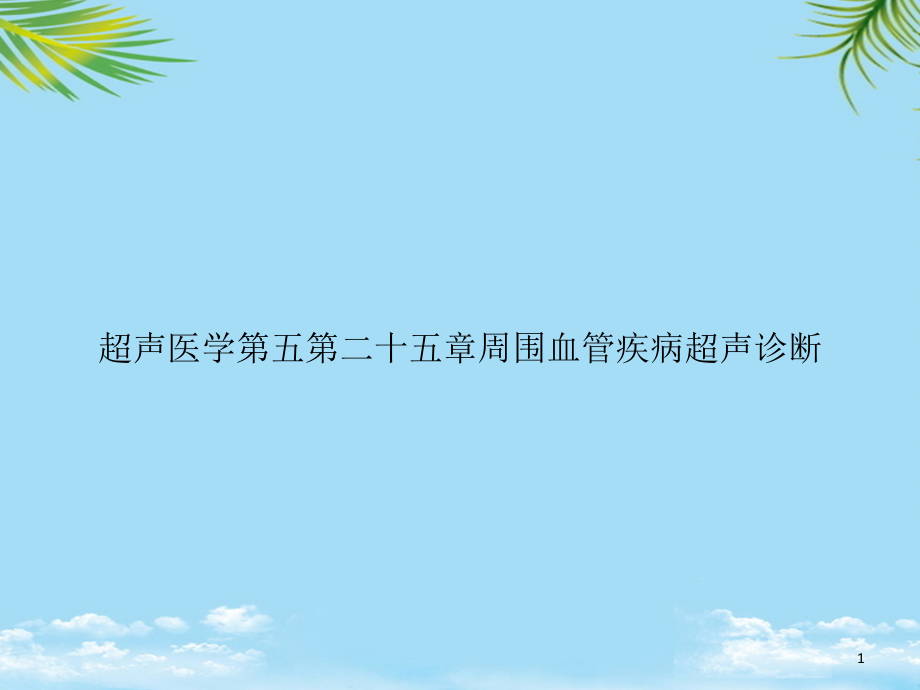 超声医学第五第二十五章周围血管疾病超声诊断课件_第1页