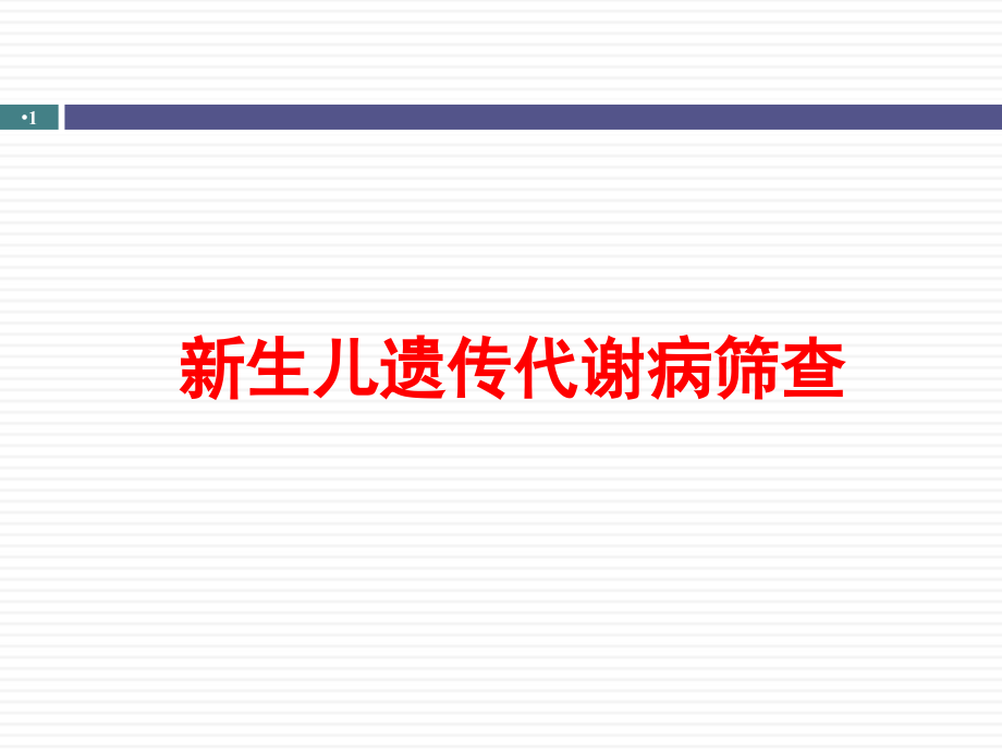 新生儿遗传代谢病筛查课件_第1页