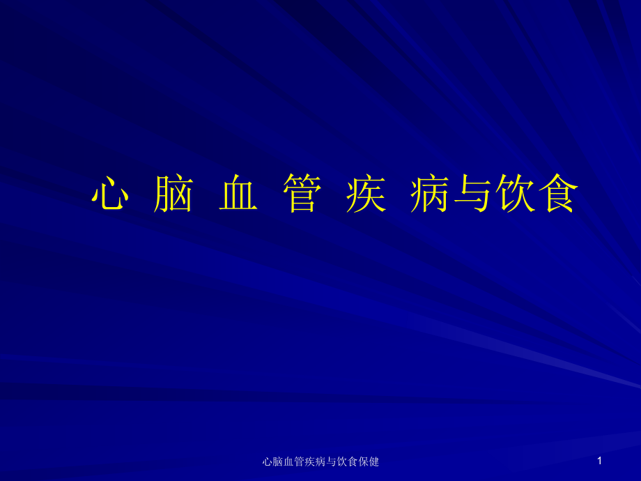 心脑血管疾病与饮食保健ppt课件_第1页