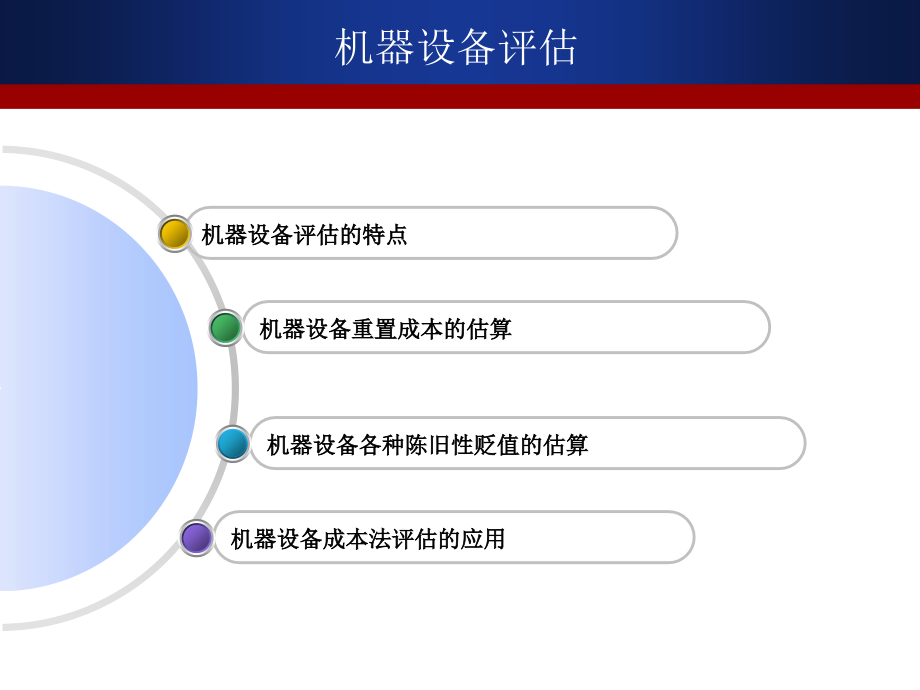 机器设备评估课件_第1页