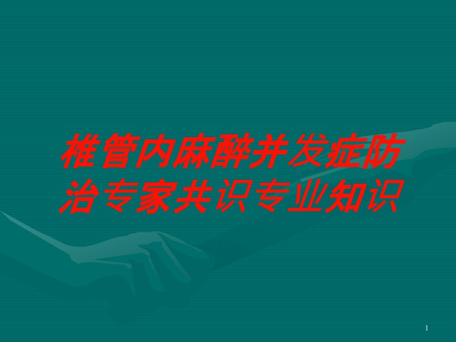 椎管内麻醉并发症防治专家共识专业知识培训ppt课件_第1页