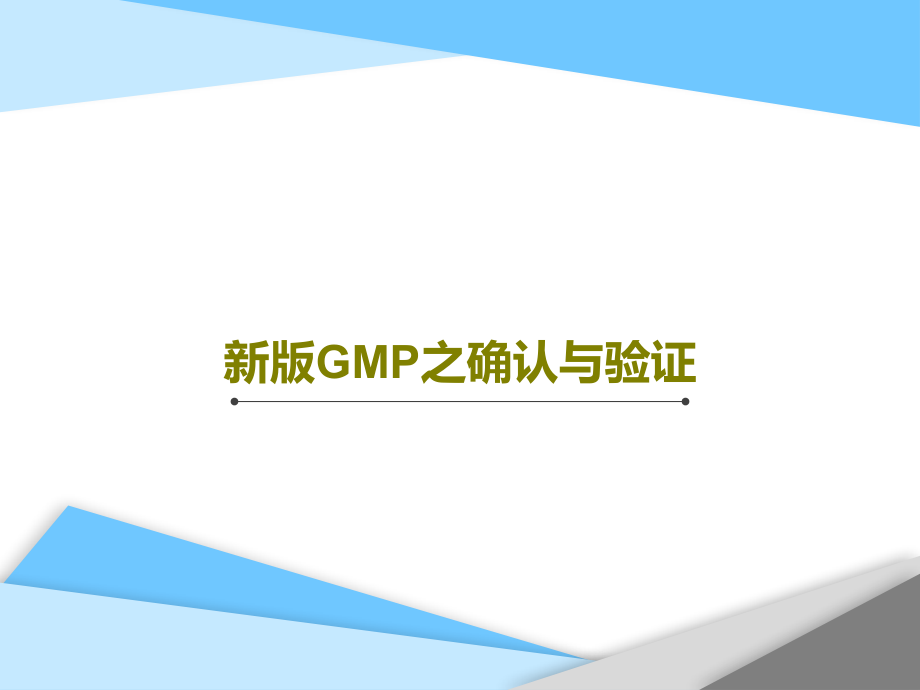 新版GMP之确认与验证教学课件_第1页