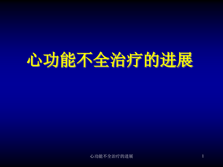 心功能不全治疗的进展ppt课件_第1页