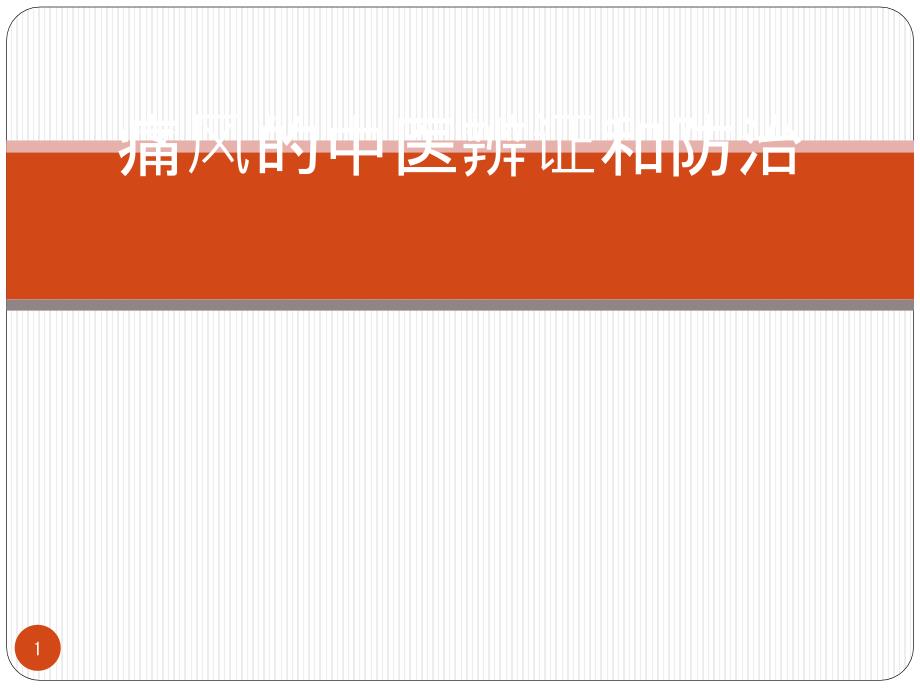 痛风中医辨证和防治课件_第1页