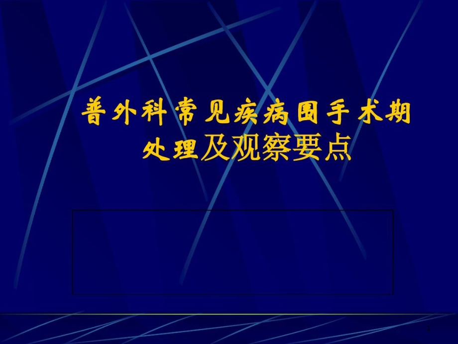 普外科常见疾病围手术期处理及观察要点课件整理_第1页