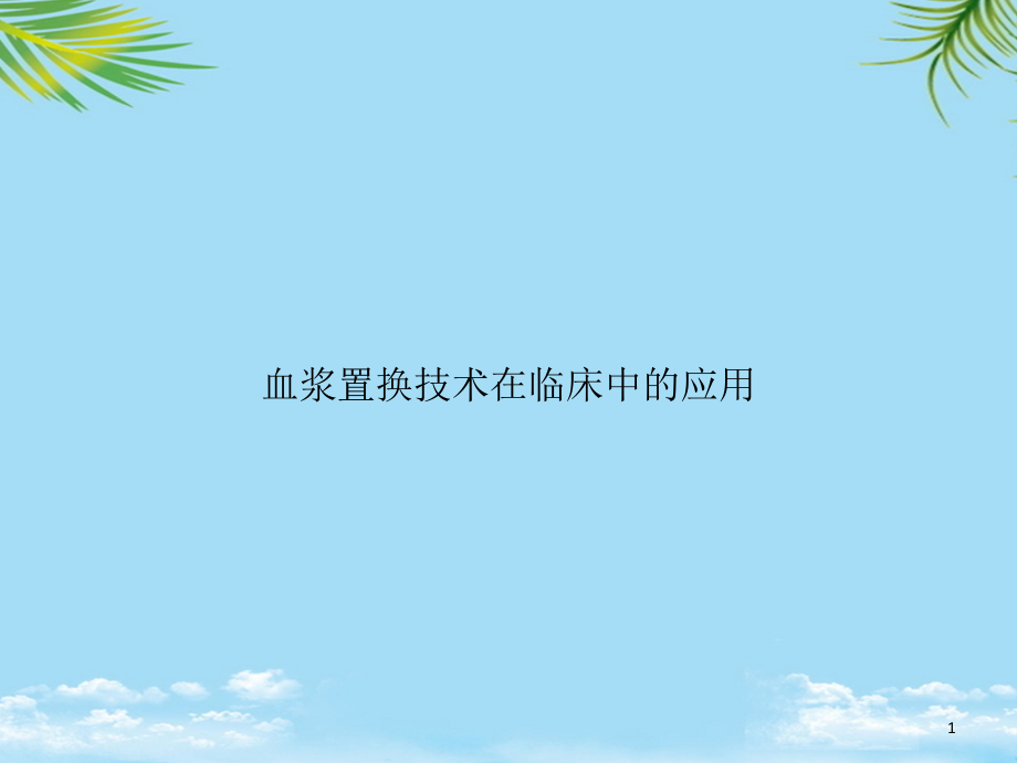 血浆置换技术在临床中的应用课件_第1页