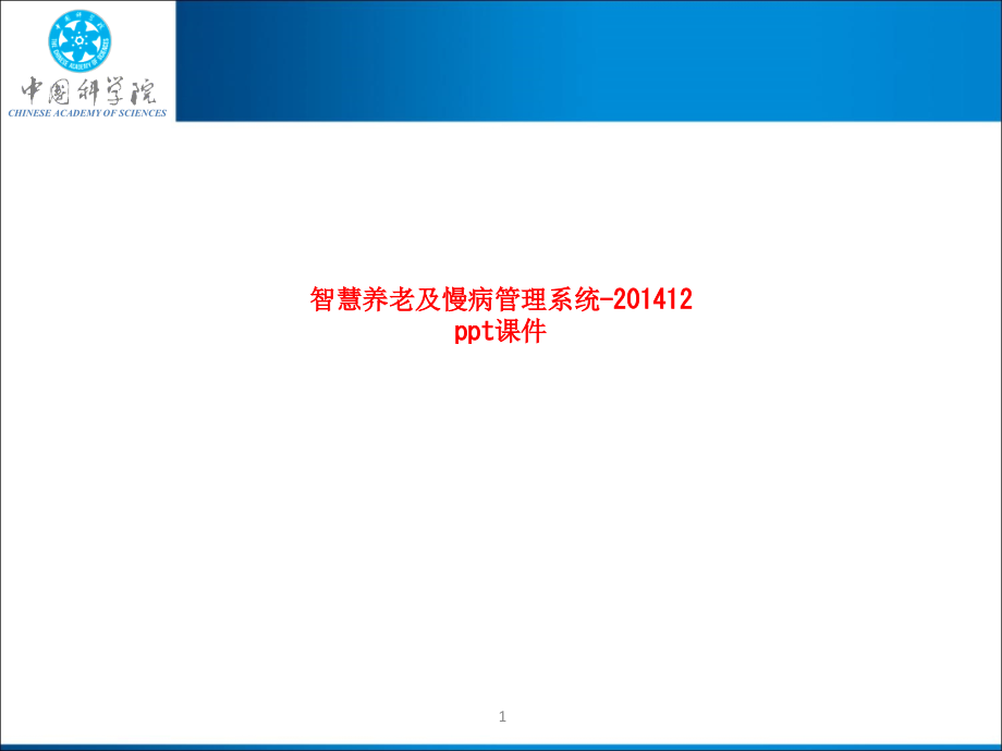 智慧养老及慢病管理系统-SS课件_第1页