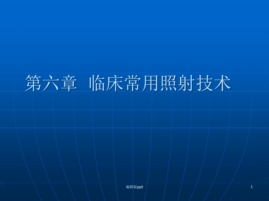 放射治疗技术课件_第1页