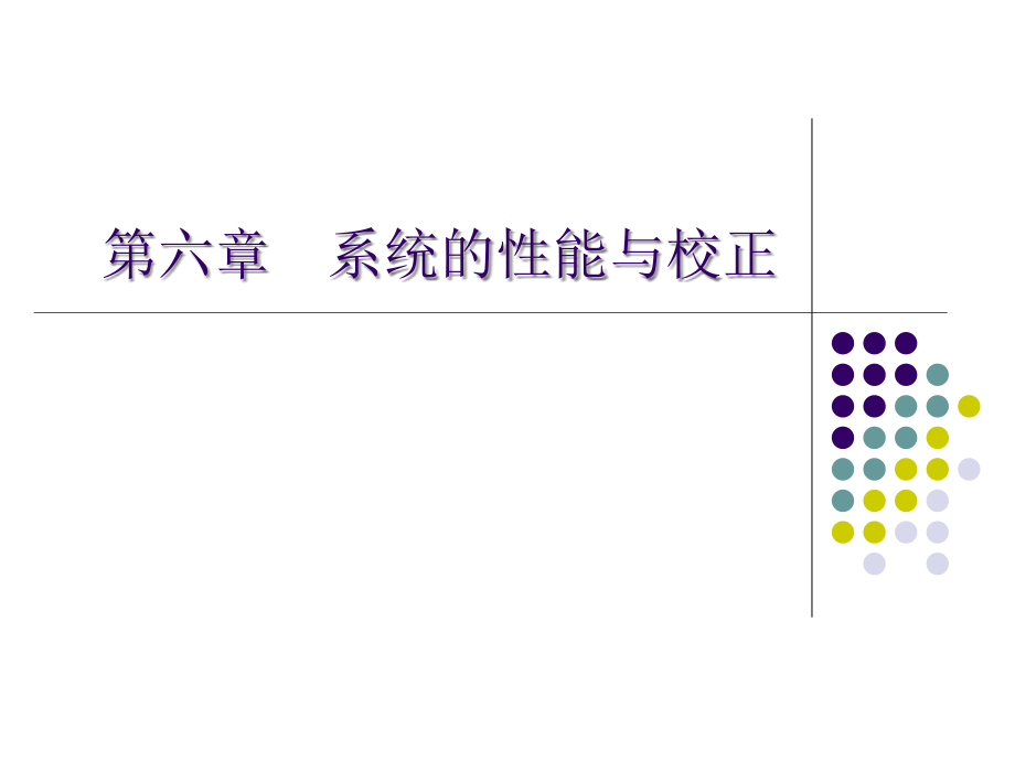 机械控制工程基础-CH6系统的性能与校正资料课件_第1页