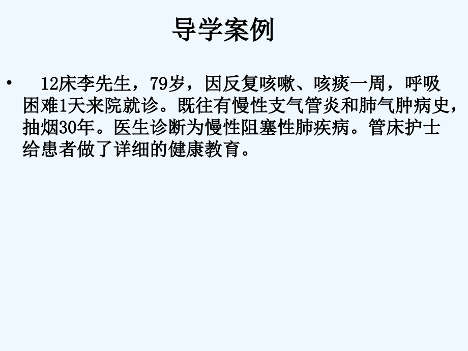 慢性肺阻塞疾病病人的护理学习课件_第1页