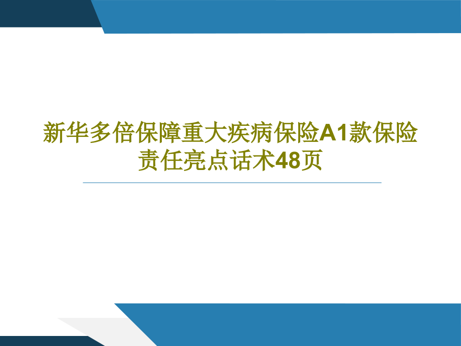 新华多倍保障重大疾病保险A1款保险责任亮点话术教学课件_第1页