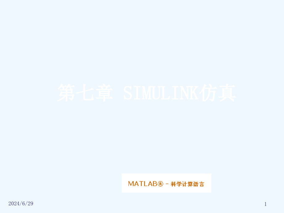 机电系统动态仿真matlab电子教案课件-第七章-SIMULINK仿真_第1页