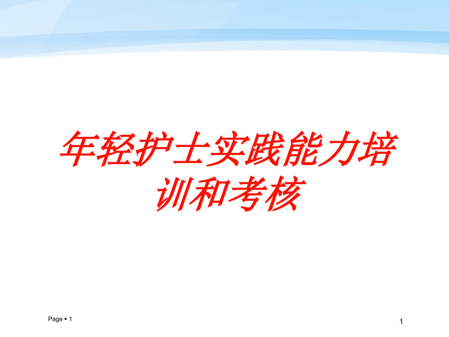 年轻护士实践能力和考核培训ppt课件_第1页