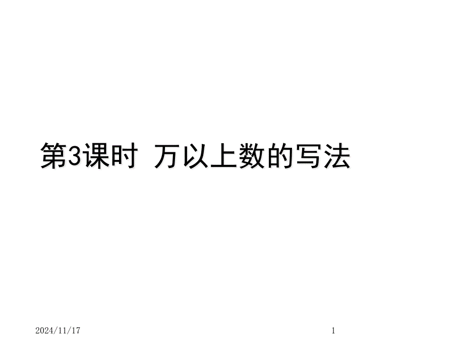 最新青岛版小学四年级上册数学课件一万以上数的认识-第3课时万以上数的写法_第1页