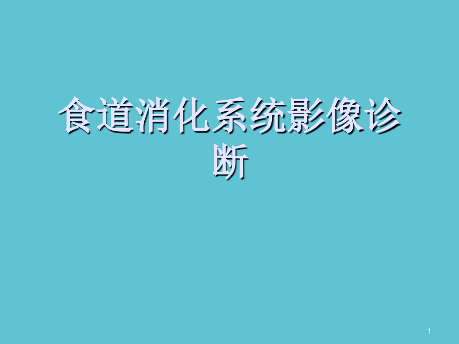 食道消化系统影像诊断课件_第1页