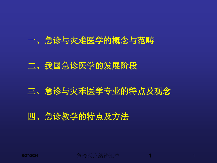 急诊医疗绪论汇总培训ppt课件_第1页