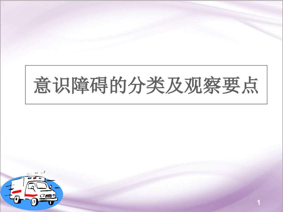 意识障碍的分类及观察要点培训 医学ppt课件_第1页