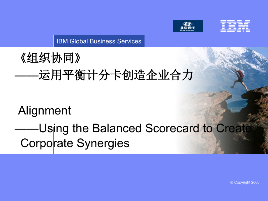 组织协同_运用平衡计分卡创造企业合力(IBM)课件_第1页