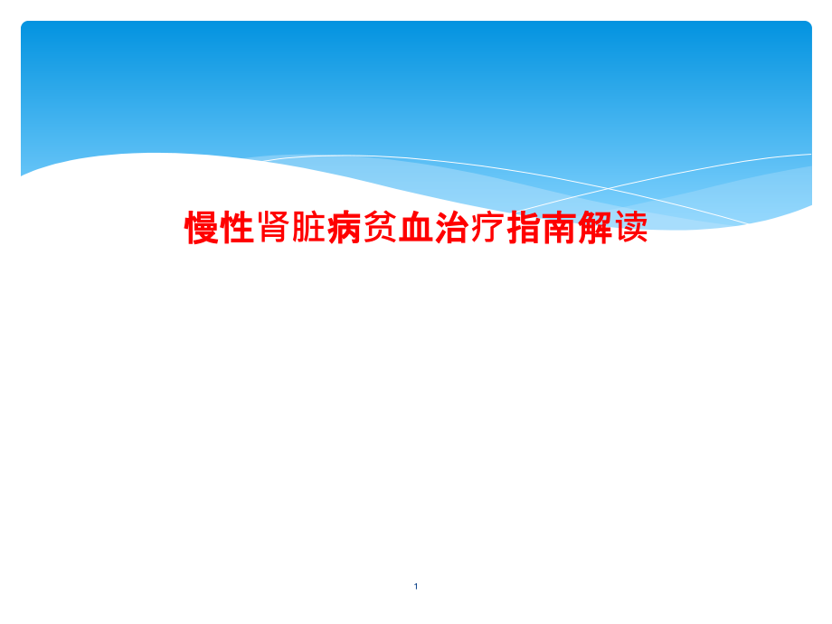 慢性肾脏病贫血治疗指南解读课件_第1页