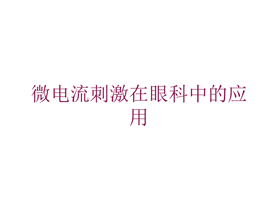 微电流刺激在眼科中的应用培训ppt课件_第1页