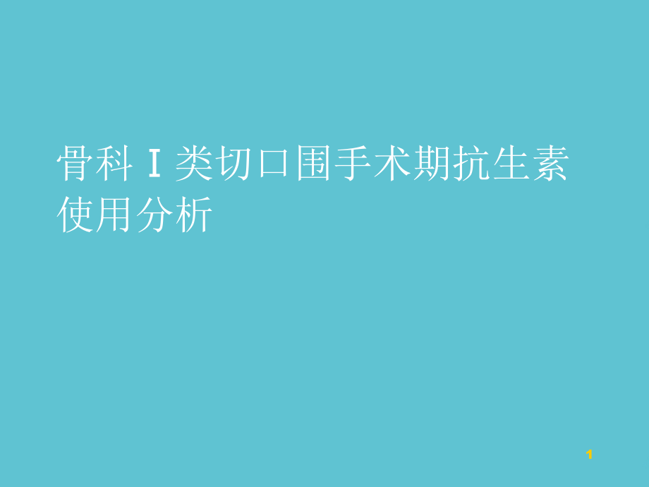 骨科Ⅰ类切口围手术期抗生素-使用分析课件_第1页