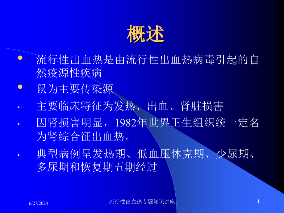 流行性出血热专题知识讲座培训ppt课件_第1页