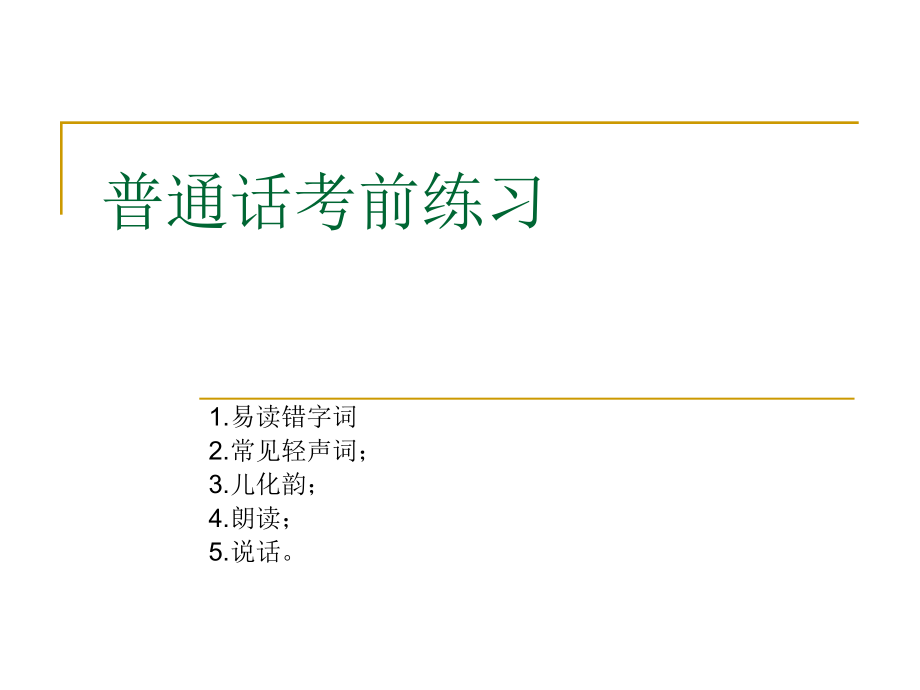 普通话考前练习课件_第1页