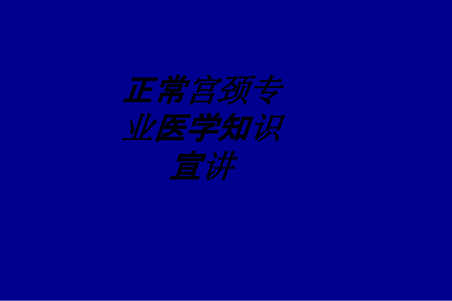 正常宫颈专业医学知识宣讲讲义课件_第1页