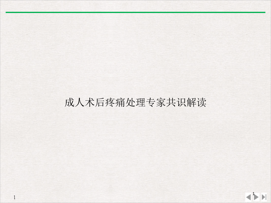 成人术后疼痛处理专家共识解读PPT完美课课件_第1页