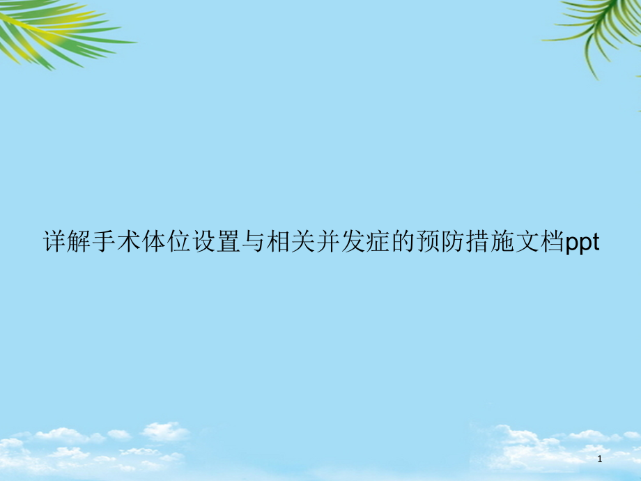 详解手术体位设置与相关并发症的预防措施课件_第1页