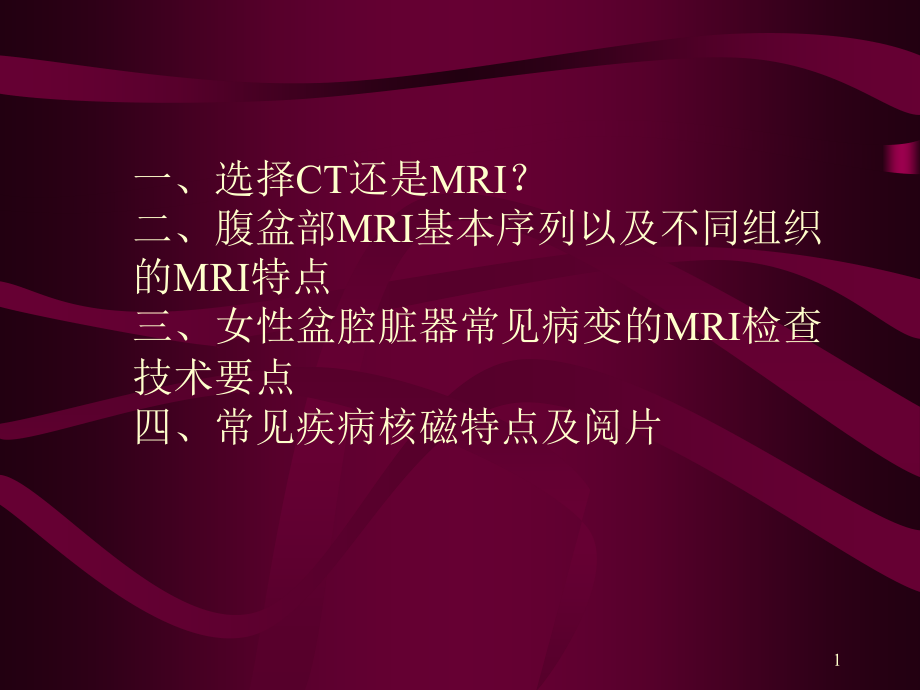 核磁影像技术在妇科的应用课件_第1页