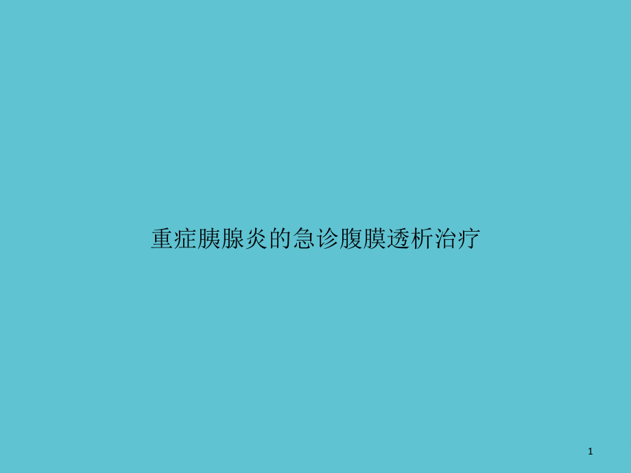 重症胰腺炎的急诊腹膜透析治疗课件_第1页