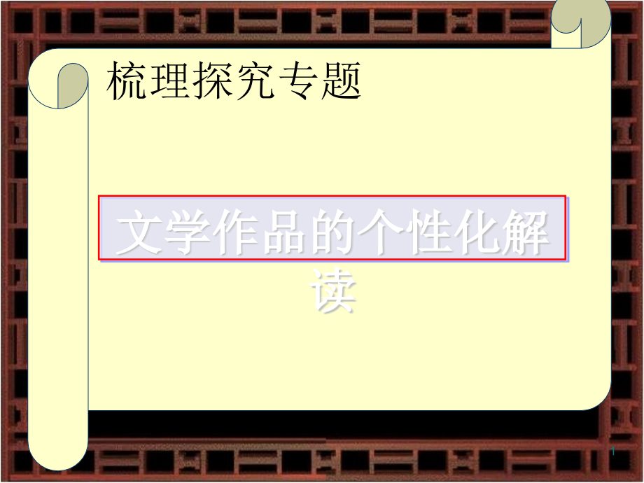 文学作品的个性化解读实用课件9_第1页