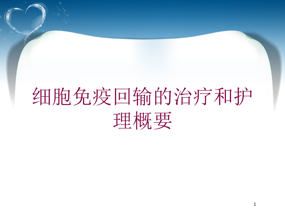 细胞免疫回输的治疗和护理概要培训ppt课件_第1页