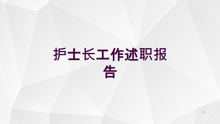 护士长工作述职报告培训ppt课件_第1页