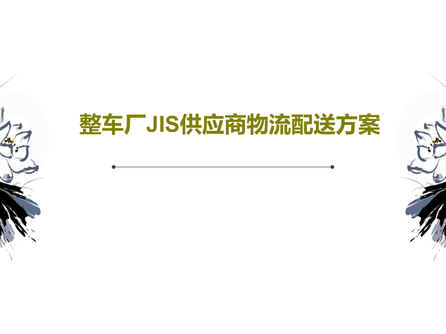 整车厂JIS供应商物流配送方案教学课件_第1页