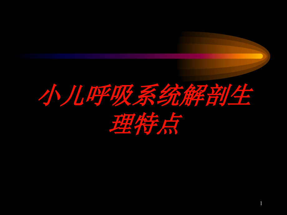 小儿呼吸系统解剖生理特点培训ppt课件_第1页