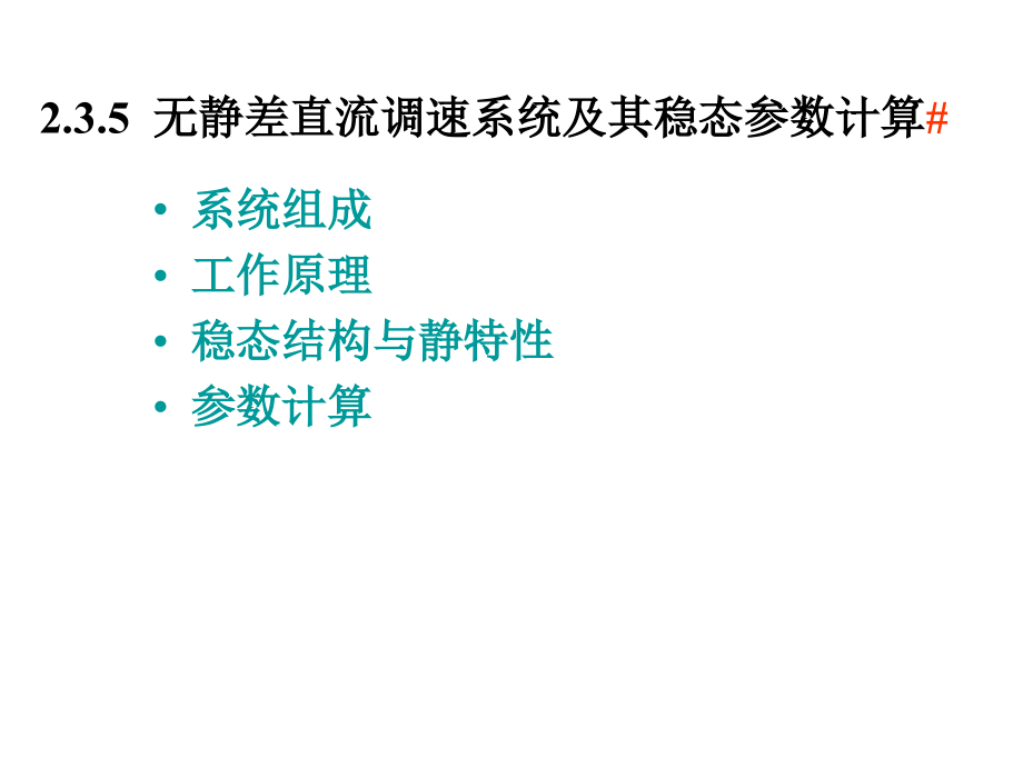 无静差直流调速系统及其稳态参数计算课件_第1页