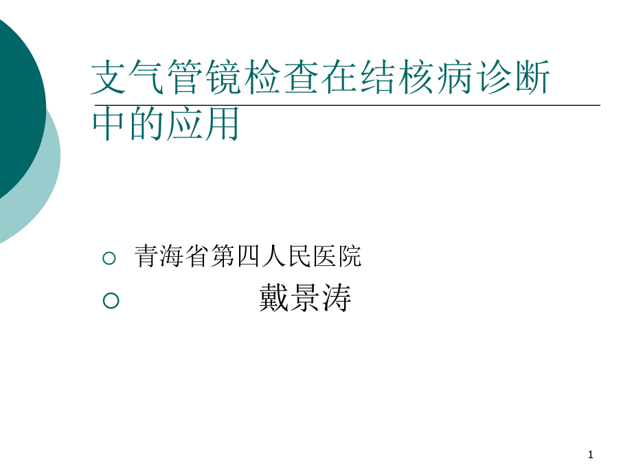 支气管镜检查在结核病诊断中的应用课件_第1页