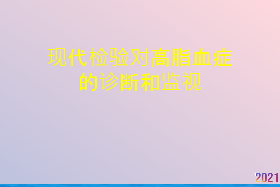 现代检验对高脂血症的诊断和监视课件_第1页