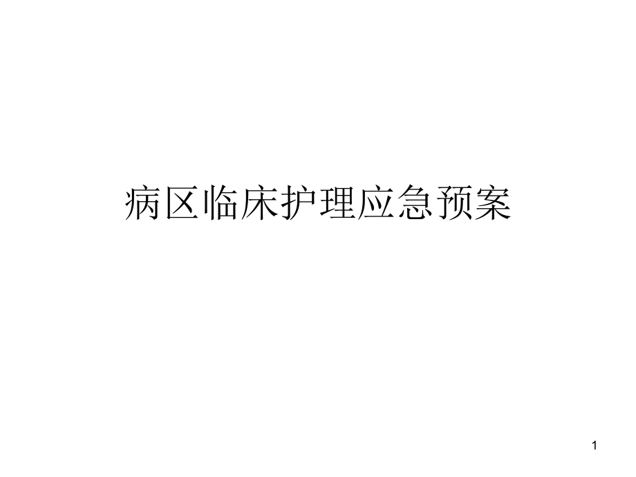 病房护理应急预1a课件_第1页