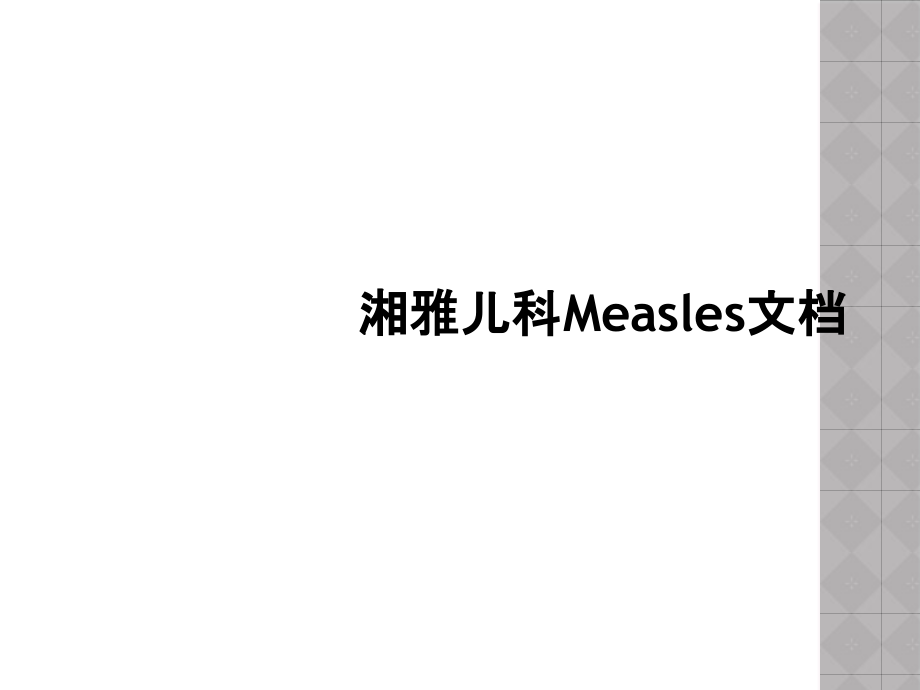 湘雅儿科Measles文档课件_第1页