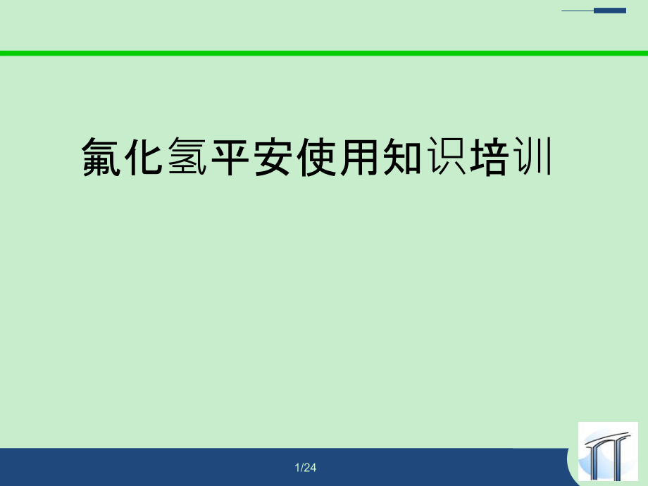 氟化氢安全使用知识培训_第1页