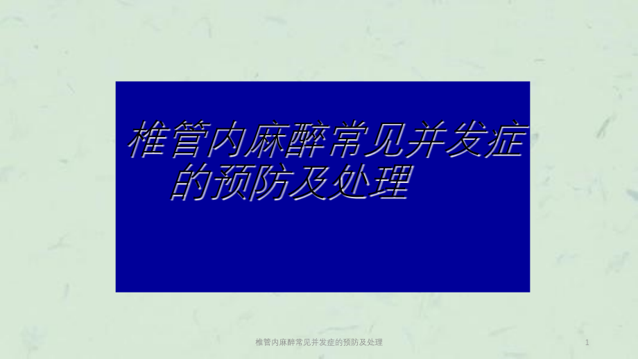 椎管内麻醉常见并发症的预防及处理ppt课件_第1页