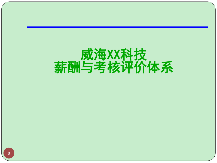 某上市公司薪酬与绩效考评体系设计方案_第1页