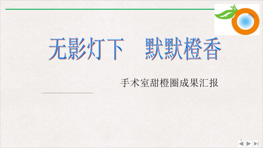 手术室甜橙圈成果汇报最终版ppt完美版课件_第1页